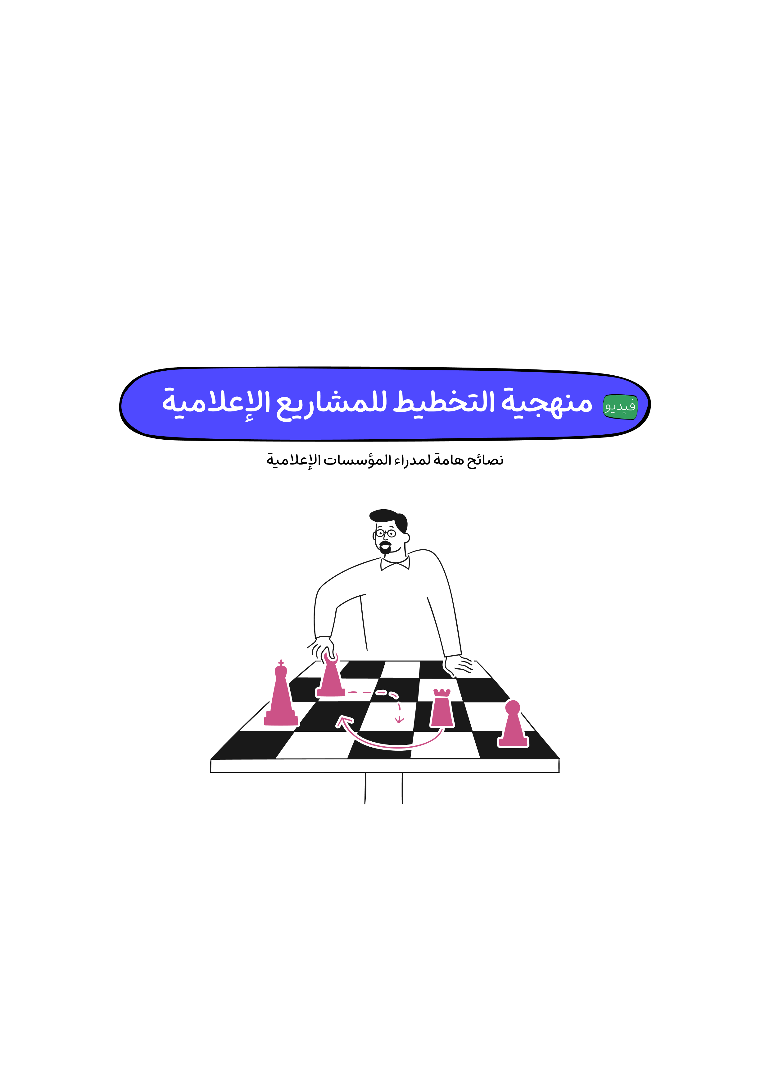 منهجية التخطيط للمشاريع الإعلامية